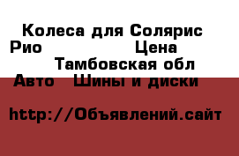 Колеса для Солярис, Рио 185/65 r 15 › Цена ­ 10 000 - Тамбовская обл. Авто » Шины и диски   